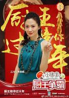 厨王争霸巴彦淖尔特辑