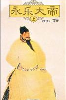 百家讲坛:永乐大帝