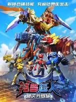 铠兽超人2超次元战队