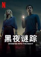 黑夜谜踪