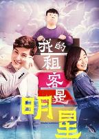 我的租客是明星