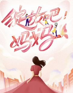 绽放吧!妈妈