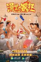 澡堂也疯狂