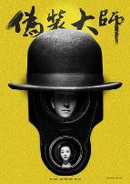 伪装大师1:维多女人