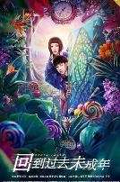 回到过去未成年