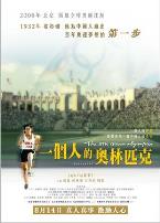 一个人的奥林匹克