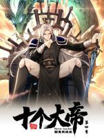 开局十个大帝都是我徒弟动态漫画第四季