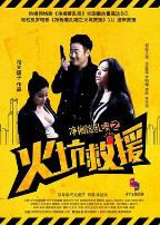 净搁这乱哩之火坑救援