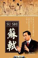 百家讲坛：苏轼