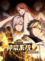 终极肆意神豪系统动态漫画第一季