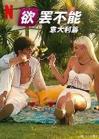 欲罢不能:意大利篇