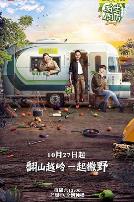 野生厨房 第一季