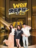 wei!快出来玩度假篇