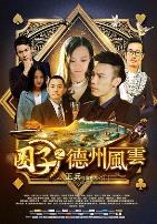 圈子之德州风云