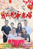 我的老爸老妈