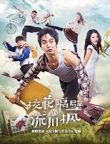 校花隔壁的流川枫