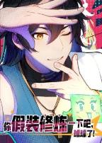 你假装修炼一下吧,球球了动态漫画