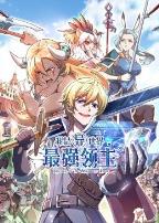 我是异世界最强领主动态漫画