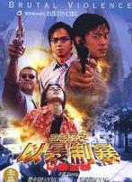 古惑仔：以暴制暴