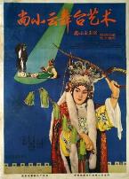 尚小云舞台艺术