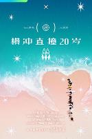 横冲直撞20岁 第二季