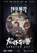 龙虾刑警