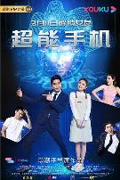 超能手机
