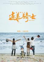 毕业旅行之逍遥骑士