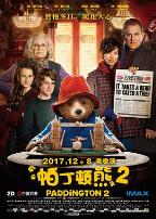 帕丁顿熊2(国语版)