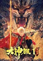 大神猴1降妖篇