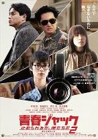 暴劫青春我们无法阻挡2