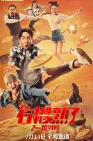 石榴熟了之一拍到底