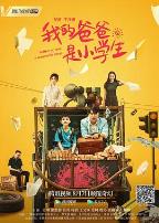 我的爸爸是小学生