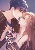 偏偏侵占动态漫画