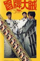 冒牌大贼冒牌大賊