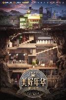 美好年华研习社会员Plus版