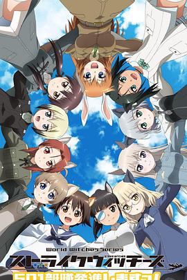 强袭魔女:501部队出发