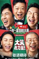 一年一度喜剧大赛第二季（纯享版）