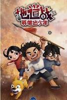 地道战之英雄出少年