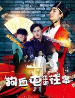 狗血屯江湖往事