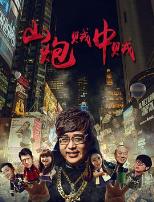 山炮贼中贼(2016)