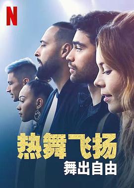 热舞飞扬:舞出自由