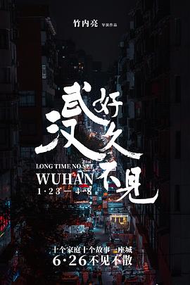 好久不见,武汉