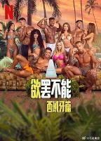 欲罢不能:西班牙篇