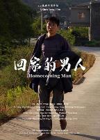 回家的男人