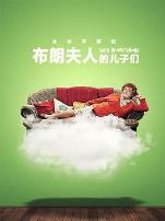 布朗夫人的儿子们第三季