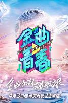 金曲青春