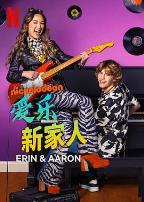 爱乐新家人第一季
