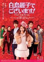 本小姐乃白鸟丽子电影版