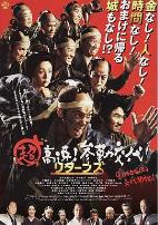 超高速！参勤交代归来